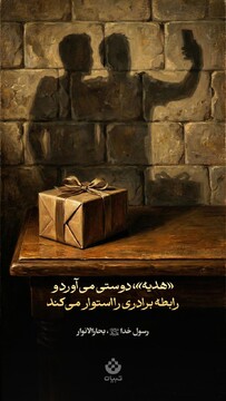 «هدیه»، دوستی می‌آورد و رابطه برادری را استوار می‌کند