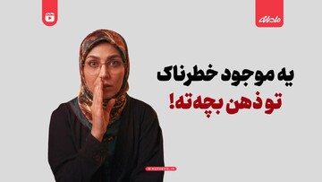 یه موجود خطرناک تو ذهن بچه‌ته!