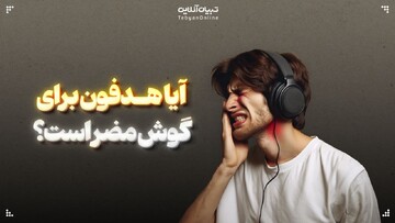  آیا هدفون برای گوش مضر است؟