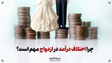 چرا اختلاف درآمد در ازدواج مهم است؟