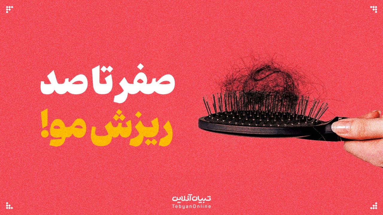 صفر تا صد ریزش مو! صفر تا صد ریزش مو!