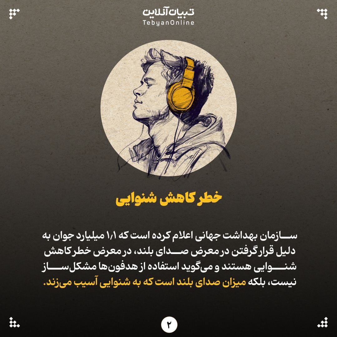 &nbsp;آیا هدفون برای گوش مضر است؟