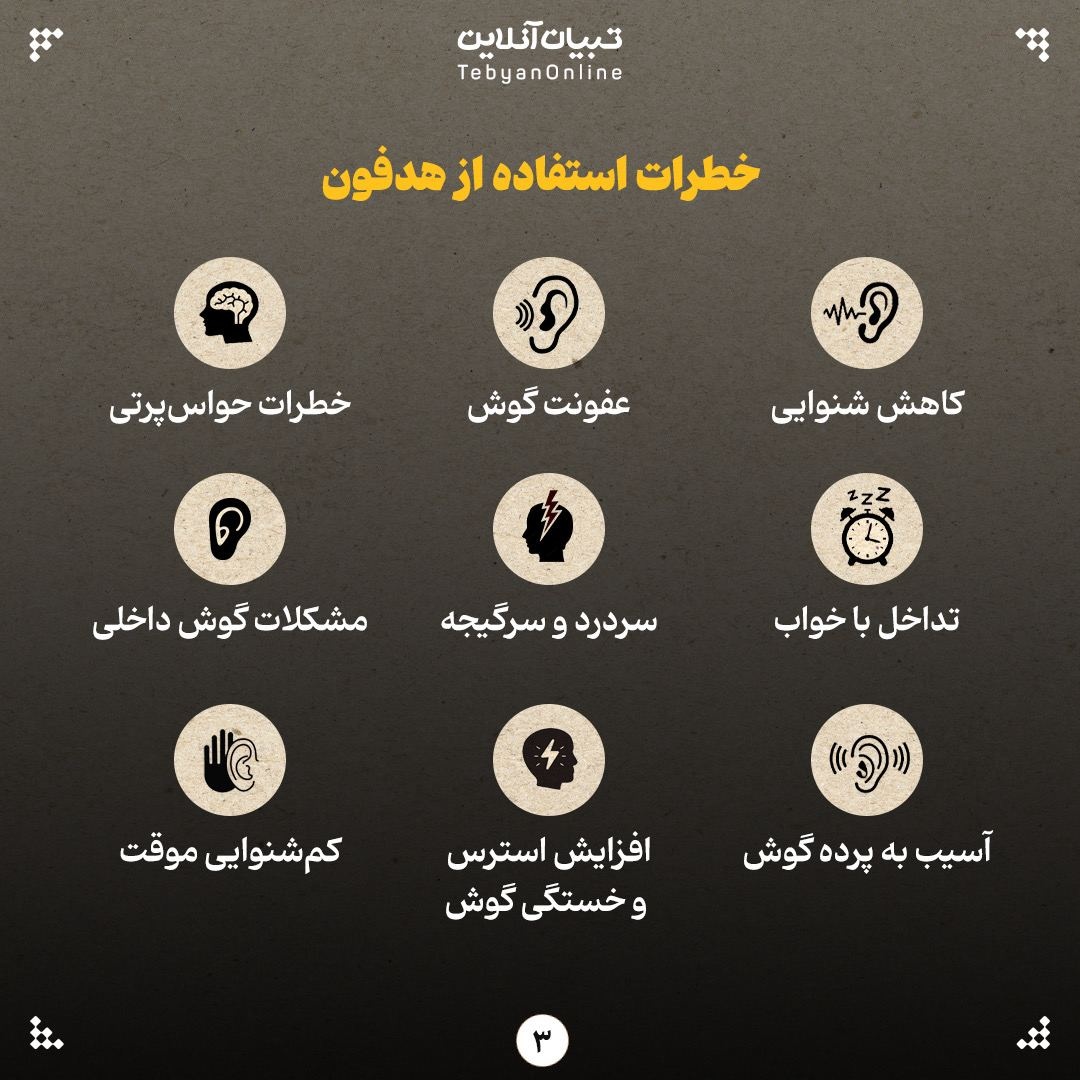 &nbsp;آیا هدفون برای گوش مضر است؟