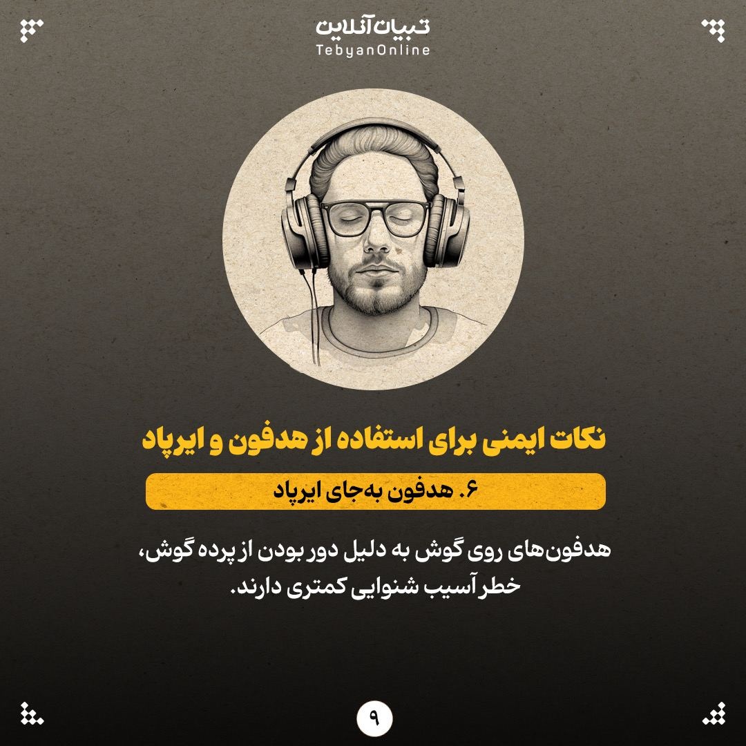 &nbsp;آیا هدفون برای گوش مضر است؟