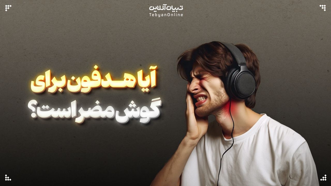  آیا هدفون برای گوش مضر است؟