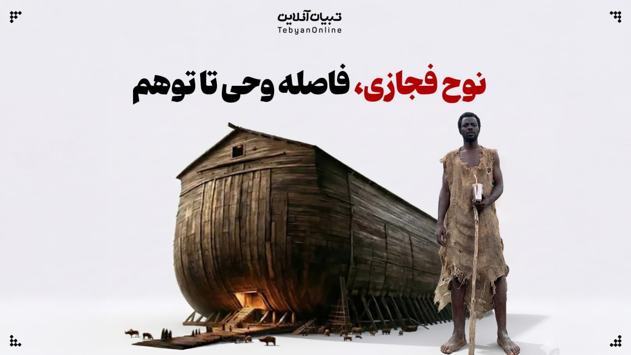 نوح فجازی، فاصله وحی تا توهم