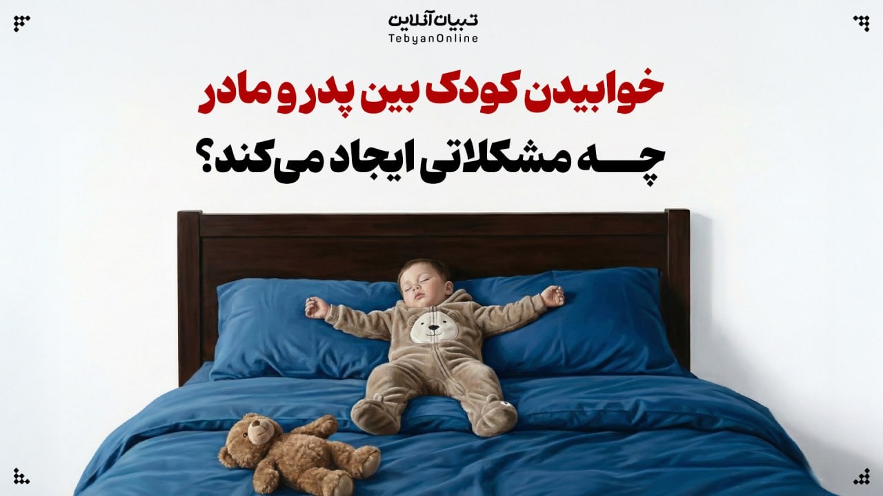 خوابیدن کودک بین پدر و مادر چه مشکلاتی ایجاد می‌کند؟
