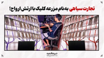 تجارت سیاهی به‌نام مزرعه کلیک با ارتش ارواح!