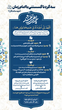 عهد ماندگار ۱ | سه گرهِ ناگسستنی با امام زمان ارواحنافداه