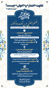 عهد ماندگار ۲ | تفاوت «انصار» و «اعوان» چیست؟