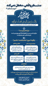 عهد ماندگار ۴ |منتظرِ واقعی، معطل نمی‌کند