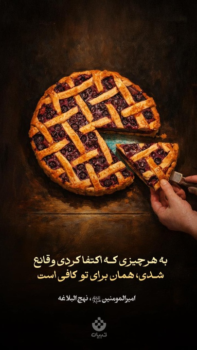 به هرچیزی که اکتفا کردی و قانع شدی، همان برای تو کافی است