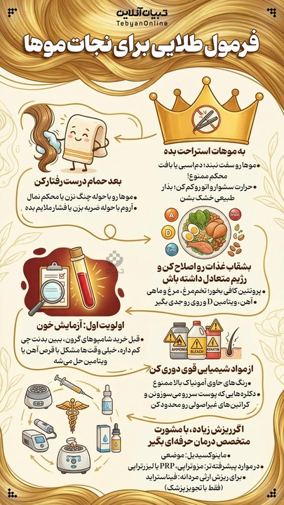 فرمول طلایی برای نجات موها