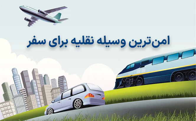 امن ترین وسیله نقلیه برای سفر کدام است؟ راهنمای انتخاب مطمئن‌ترین گزینه