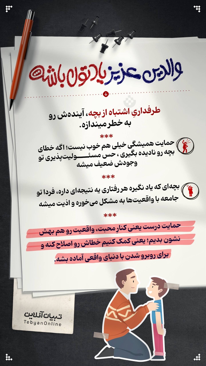 طرفداریِ اشتباه از بچه، آینده‌ش رو به خطر می‌ندازه