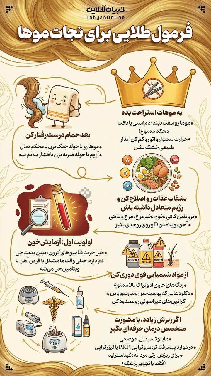 فرمول طلایی برای نجات موها فرمول طلایی برای نجات موها