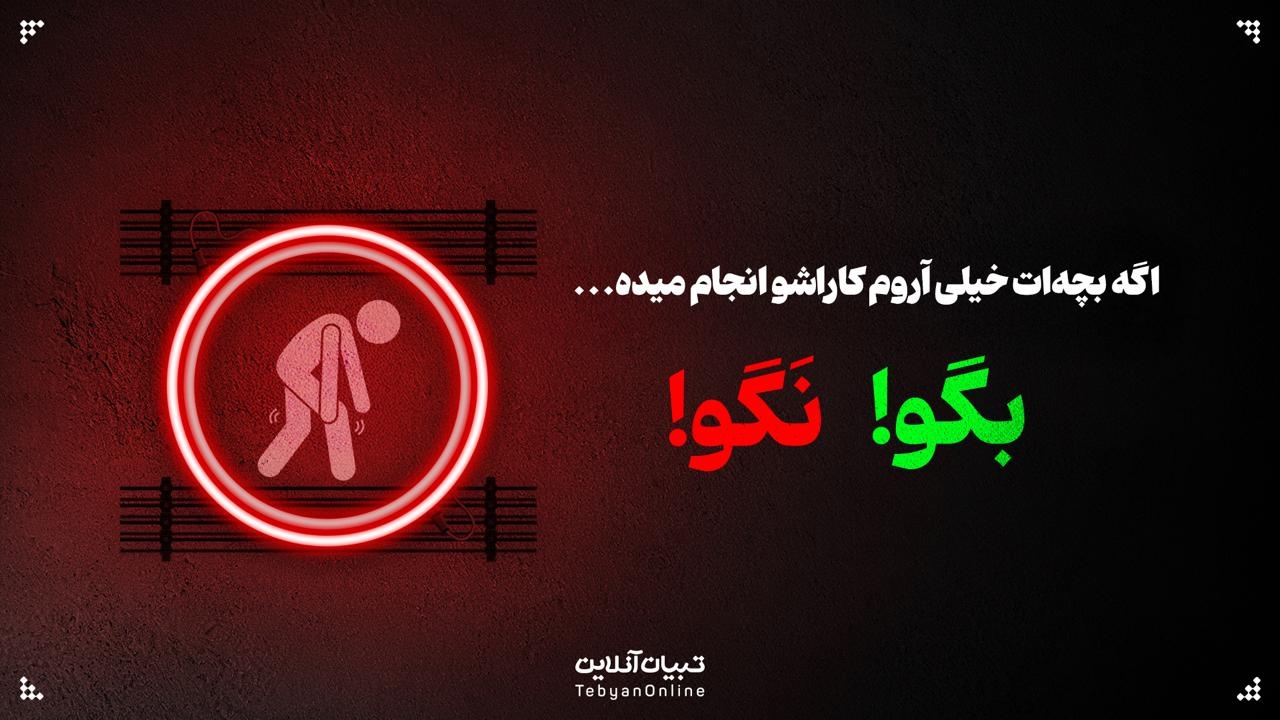 اگه بچه‌ات خیلی آروم کاراشو انجام میده؛  این حرف‌ها رو بهش نگو!