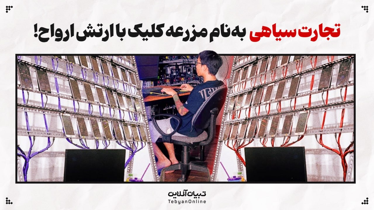 تجارت سیاهی به‌نام مزرعه کلیک با ارتش ارواح!