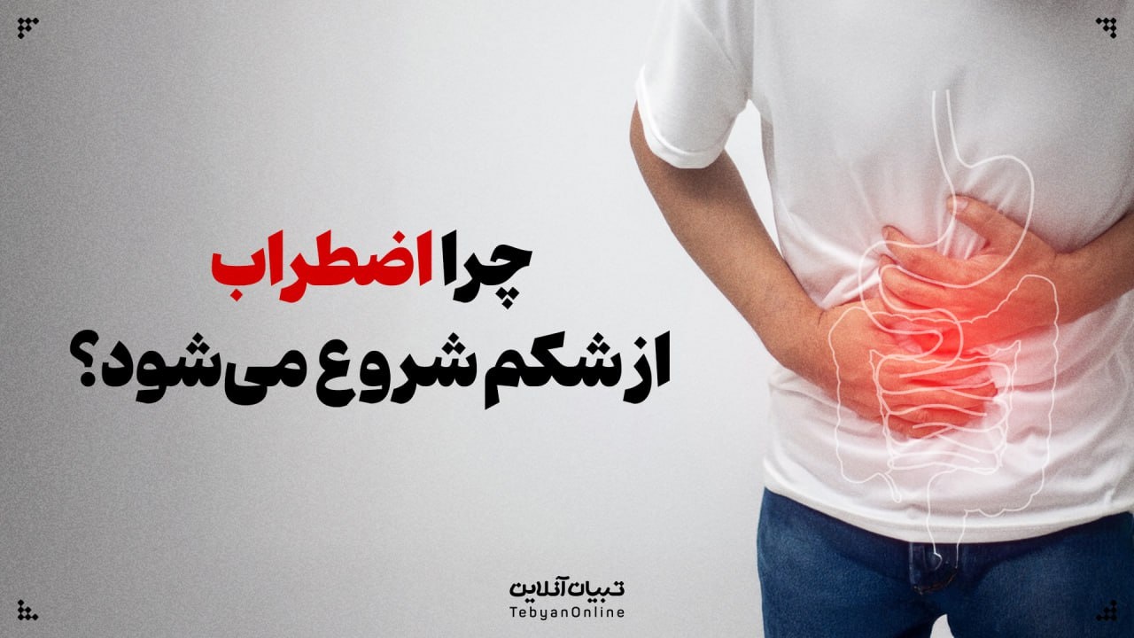 چرا گاهی اضطراب از شکم شروع میشود؟ چرا گاهی اضطراب از شکم شروع میشود؟