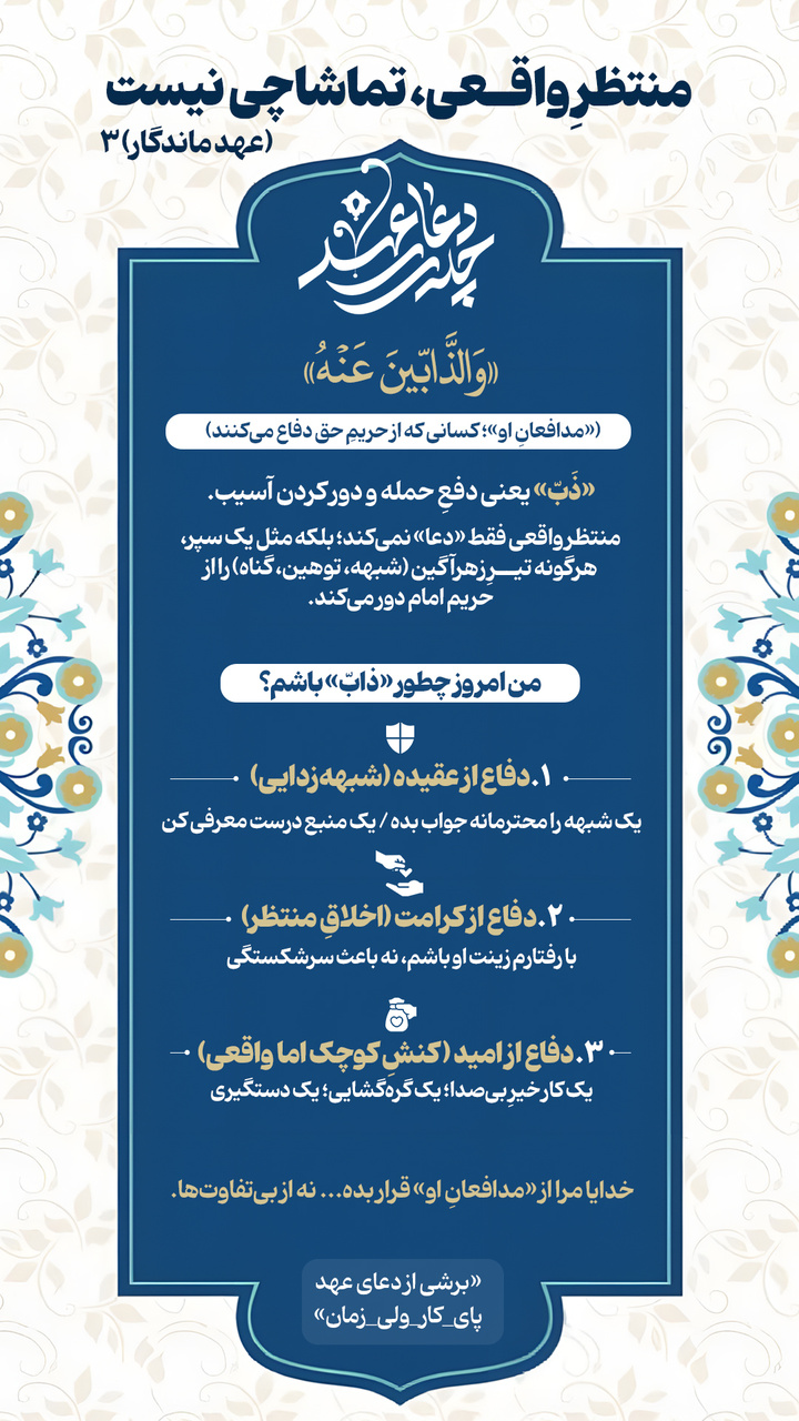 عهد ماندگار ۳ | ‌ منتظرِ واقعی، تماشاچی نیست