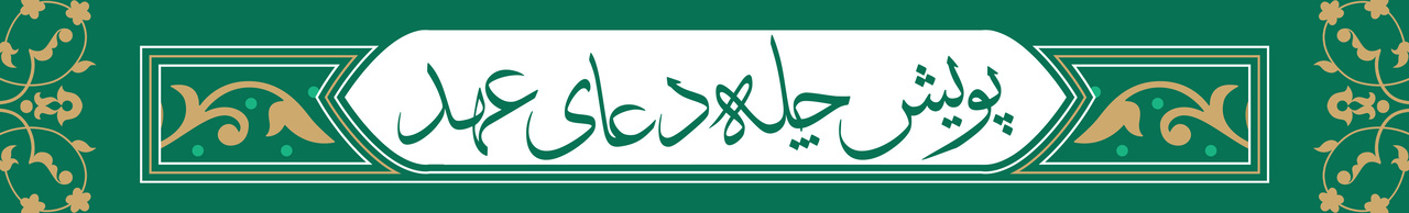 پویش چله دعای عهد