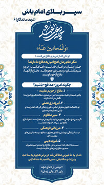 عهد ماندگار ۶ | سپرِ بلای امام باش