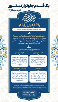 عهد ماندگار ۷‌ | یک قدم جلوتر از دستور