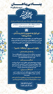 عهد ماندگار ۱۴ | پناه بی‌پناهان