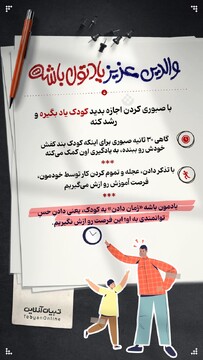 با صبوری کردن اجازه بدید کودک یاد بگیره و رشد کنه