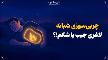 چربی‌سوزی شبانه؛ لاغری جیب یا شکم!؟
