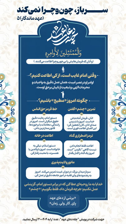 عهد ماندگار ۵​​​​​​​| سرباز، چون‌وچرا نمی‌کند