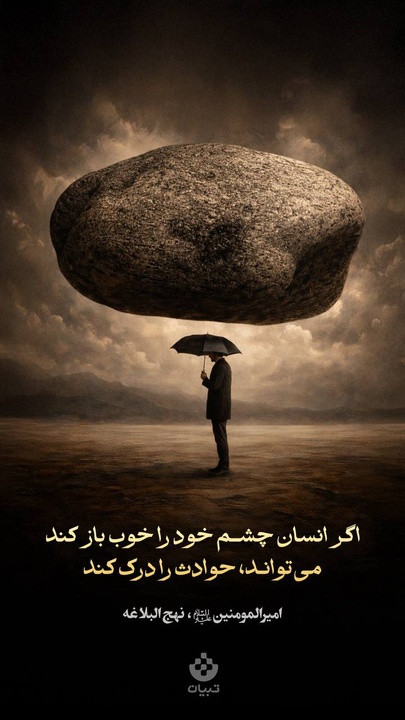 اگر انسان چشم خود را خوب باز کند می‌تواند، حوادث را درک کند