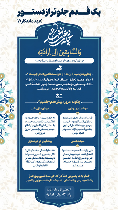 عهد ماندگار ۷‌ | یک قدم جلوتر از دستور