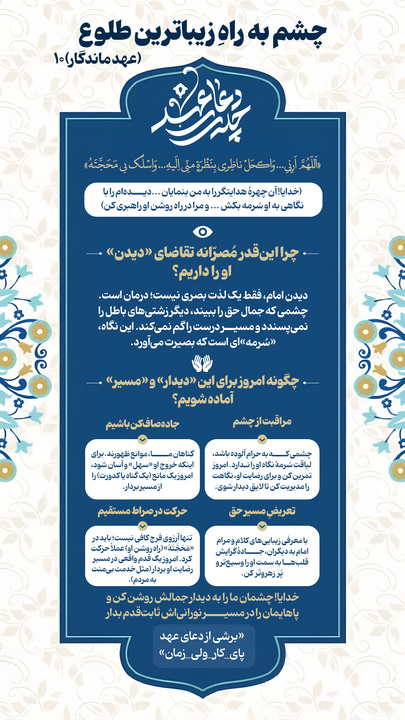 عهد ماندگار ۱۰ | چشم به راهِ زیباترین طلوع