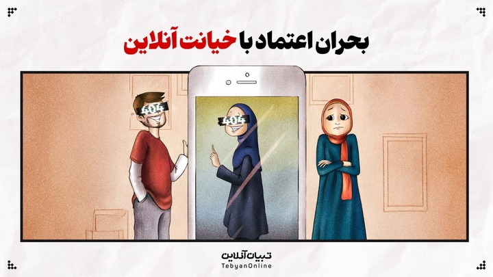 بحران اعتماد با خیانت آنلاین