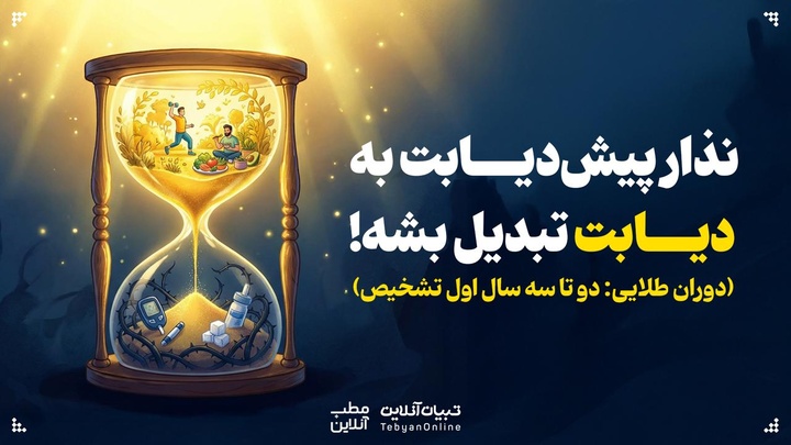 نذار پیش‌دیابت به دیابت تبدیل بشه!