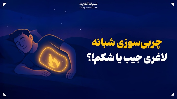چربی‌سوزی شبانه؛ لاغری جیب یا شکم!؟
