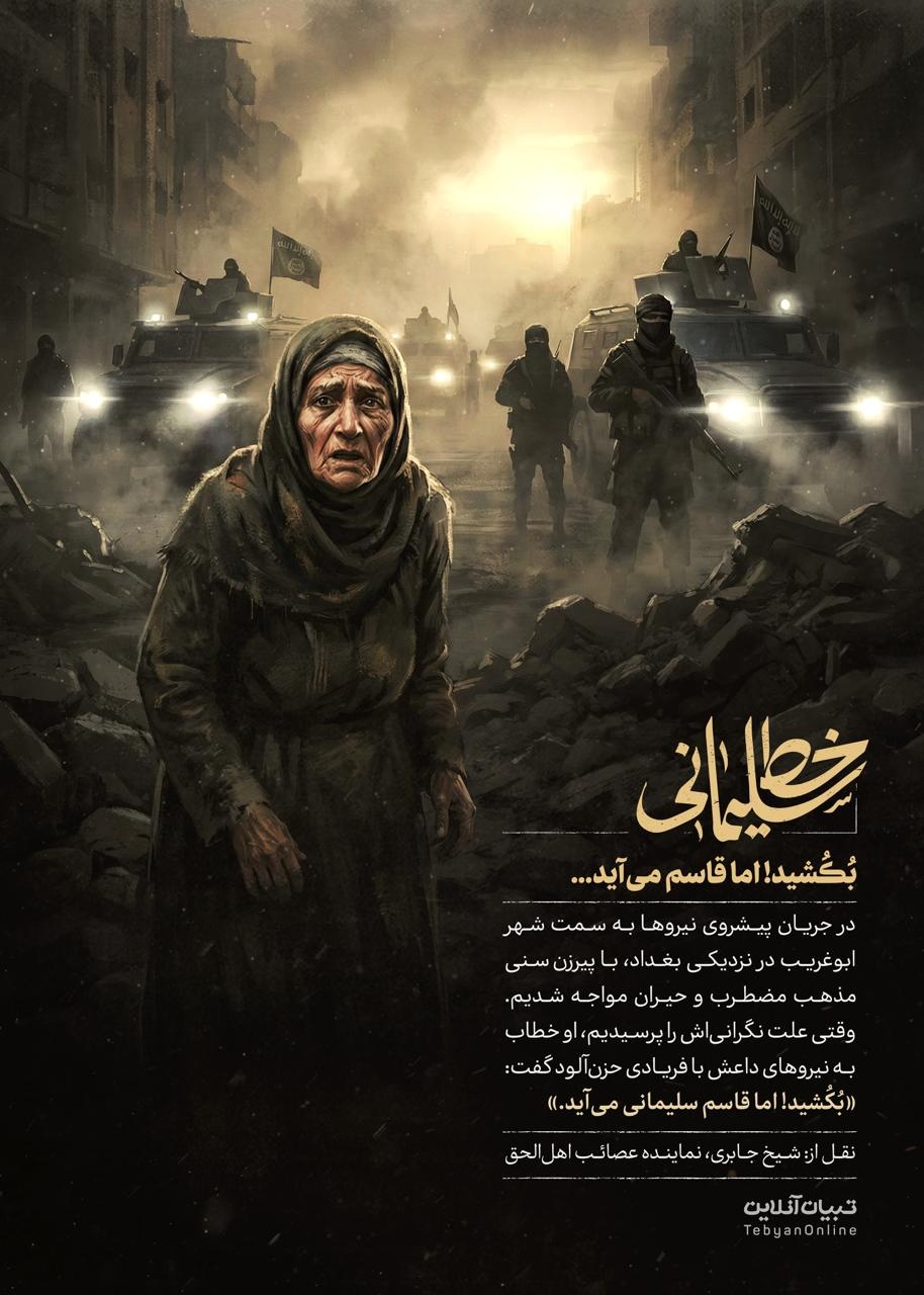 بُکُشید! اما قاسم می‌آید…