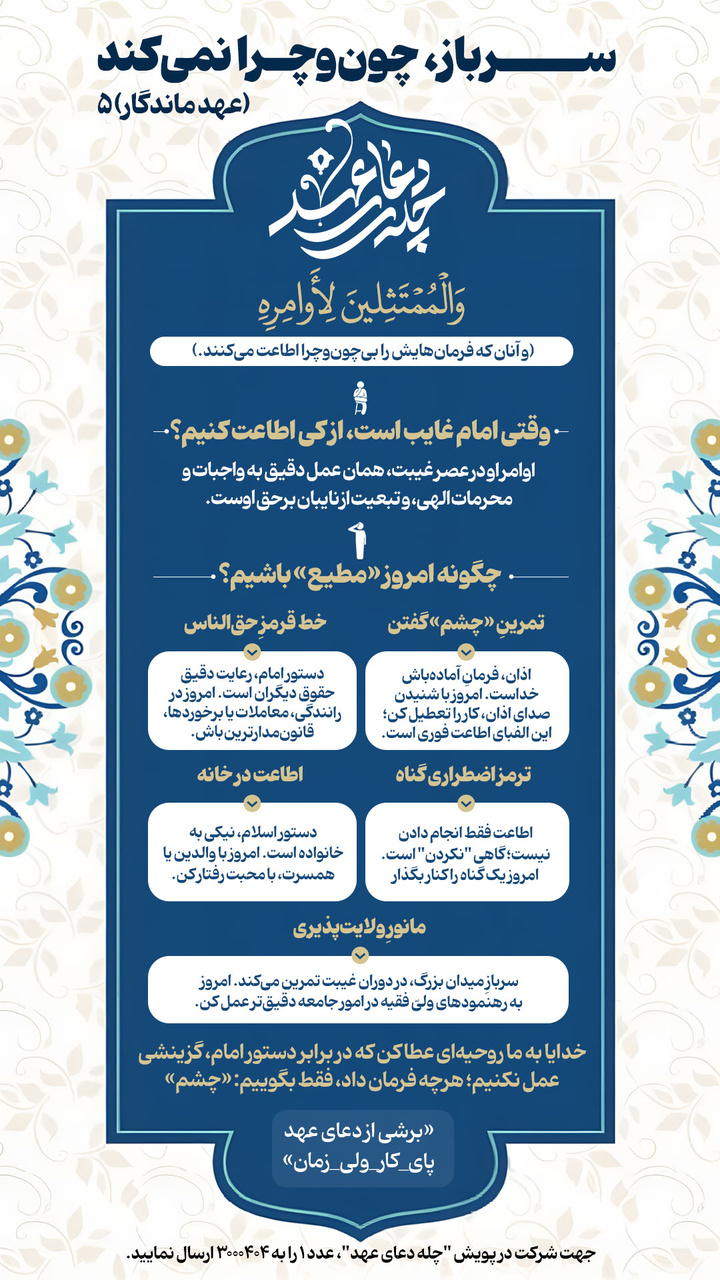 عهد ماندگار ۵ ​​​​​​​| سرباز، چون‌وچرا نمی‌کند