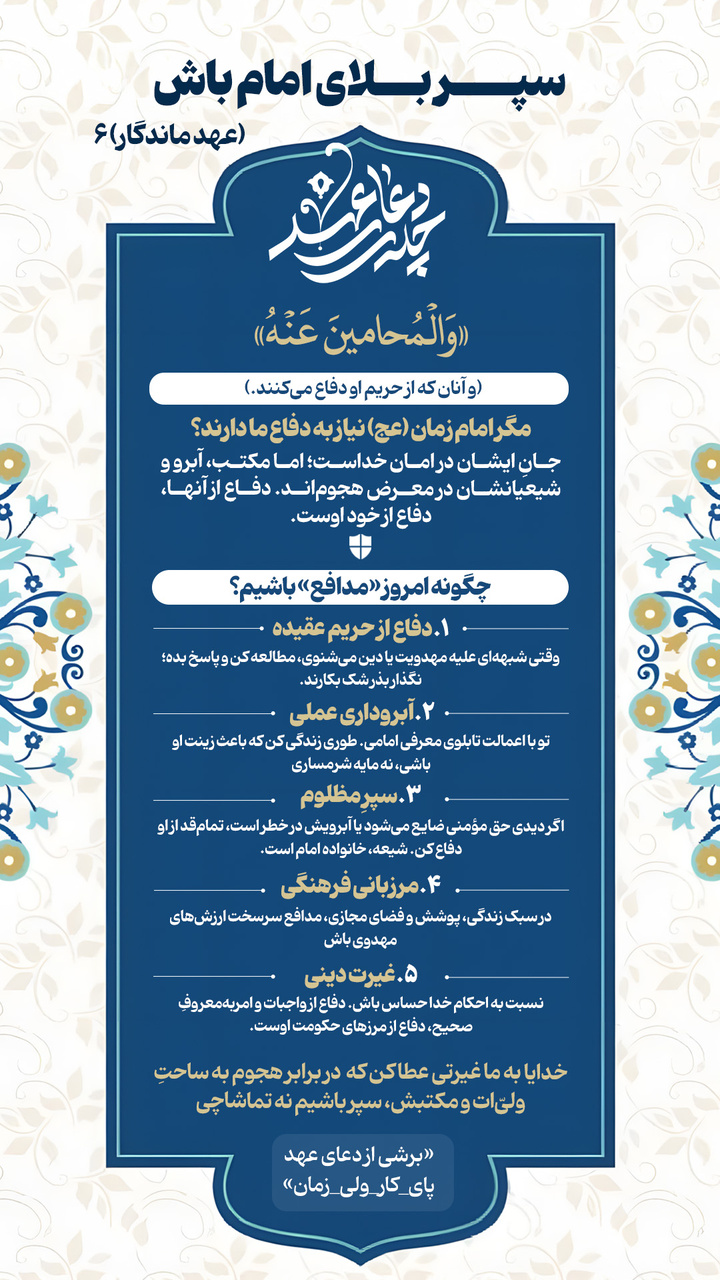 عهد ماندگار ۶ | سپرِ بلای امام باش