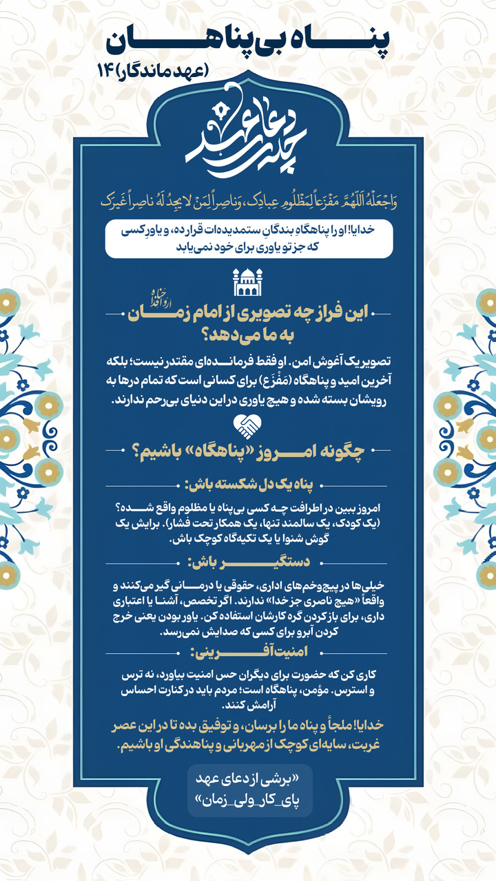 عهد ماندگار ۱۴ | پناه بی‌پناهان