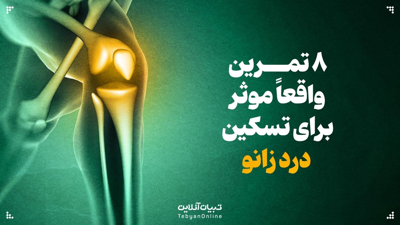 ۸ تمرین واقعاً موثر برای تسکین درد زانو ۸ تمرین واقعاً موثر برای تسکین درد زانو