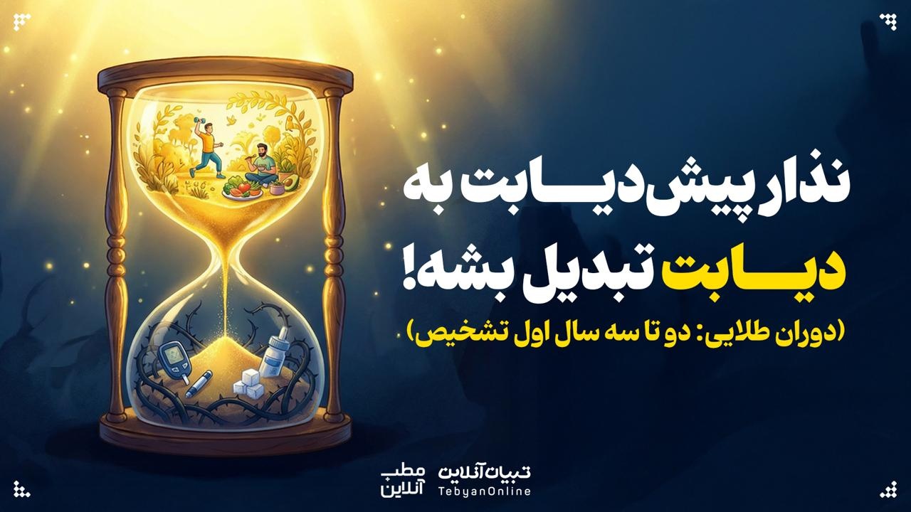 نذار پیش‌دیابت به دیابت تبدیل بشه!