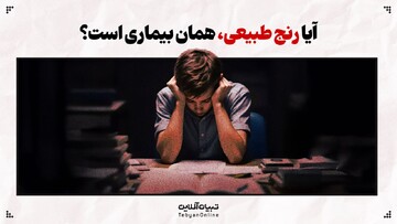 آیا رنج طبیعی، همان بیماری است؟