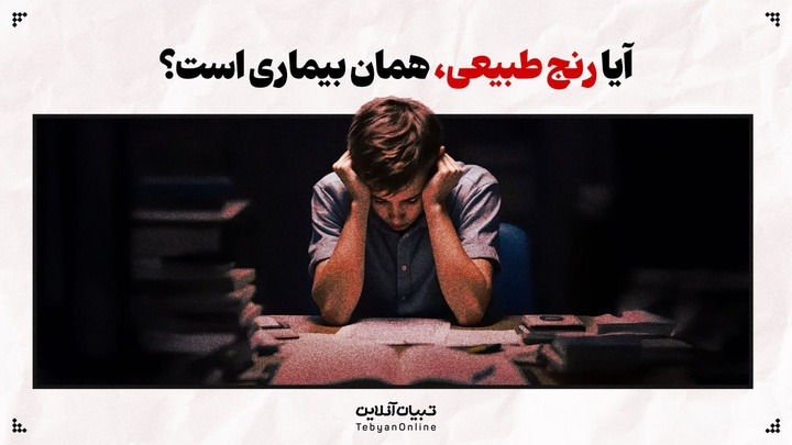 آیا رنج طبیعی، همان بیماری است؟