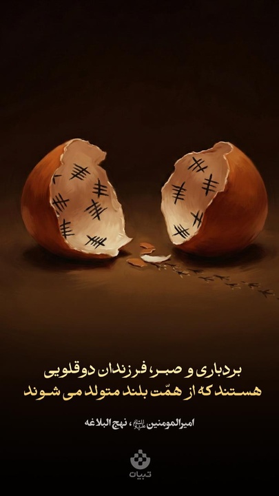 بردباری و صبر، فرزندان دوقلویی هستند که از همّت بلند متولد می‌شوند