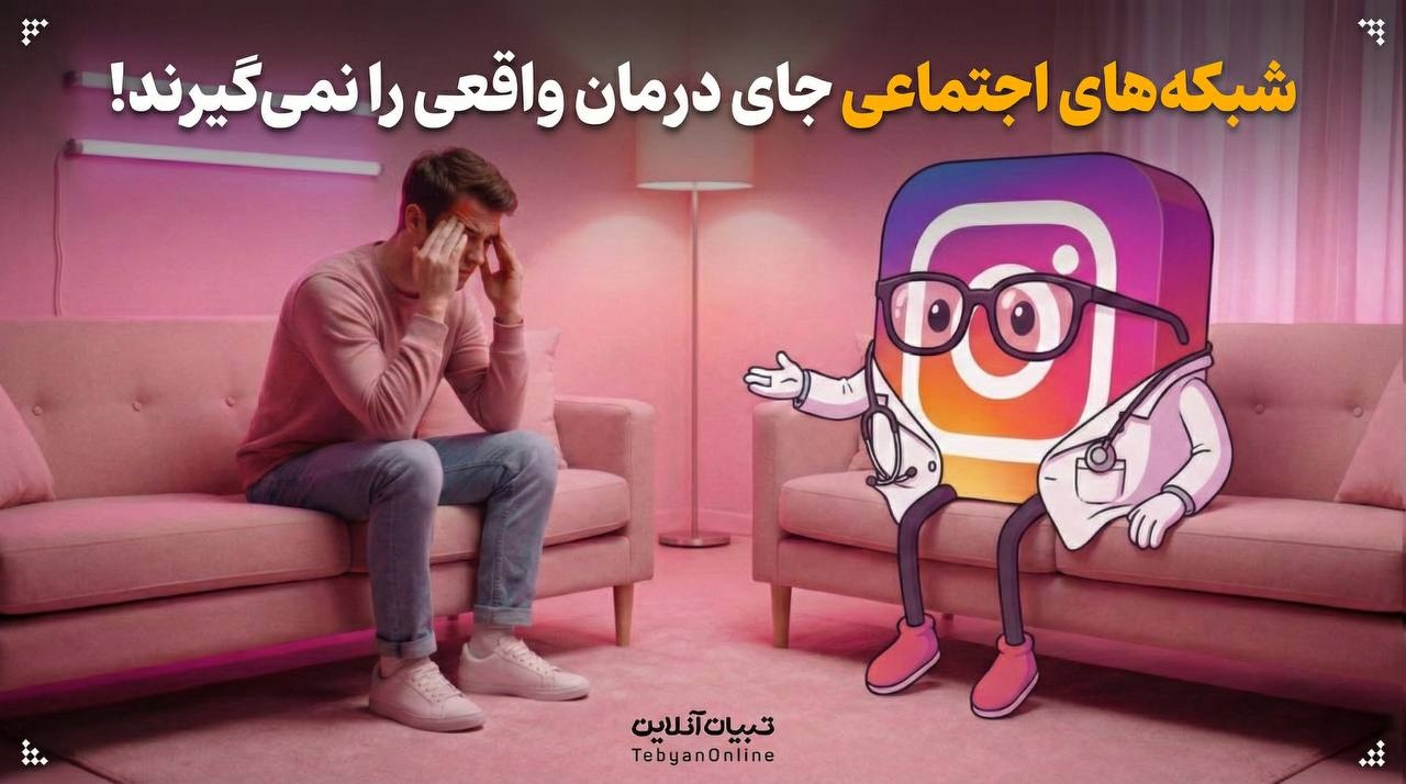 چرا شبکههای اجتماعی جای درمان واقعی را نمیگیرند؟ چرا شبکههای اجتماعی جای درمان واقعی را نمیگیرند؟