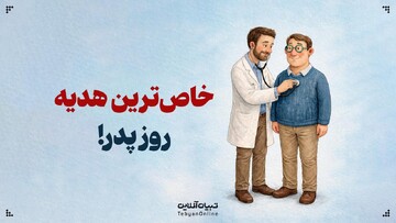 خاص‌ترین هدیه روز پدر!