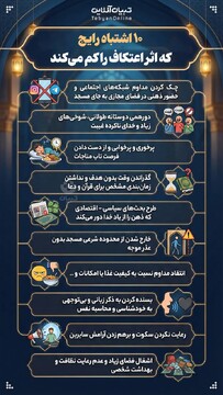 ۱۰  اشتباه رایج که اثر اعتکاف رو کم می کند