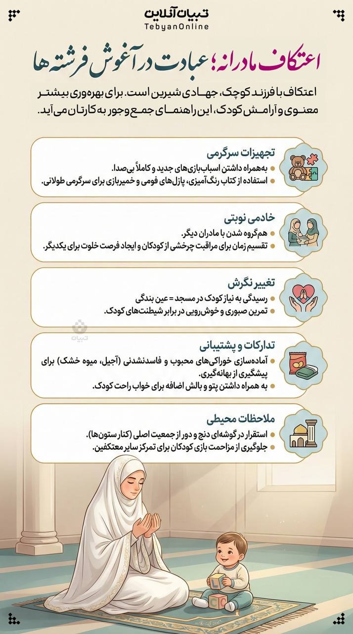 اعتکاف مادرانه عبادت در آغوش فرشته ها اعتکاف مادرانه عبادت در آغوش فرشته ها